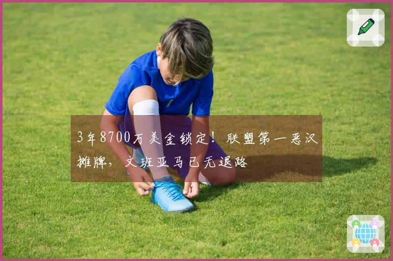 3年8700万美金锁定！联盟第一恶汉摊牌，文班亚马已无退路